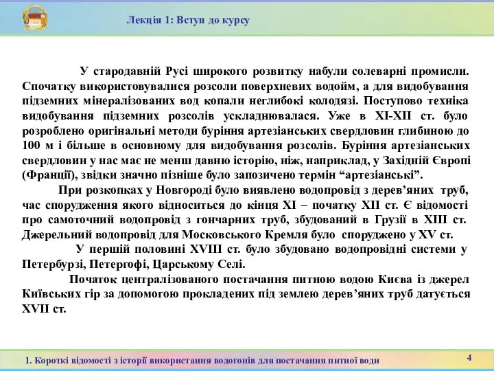 У стародавній Русі широкого розвитку набули солеварні промисли. Спочатку використовувалися розсоли поверхневих