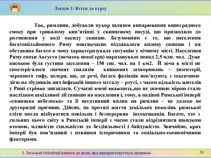 Лекція 1: Вступ до курсу Так, римляни, добували цукор шляхом випарювання виноградного