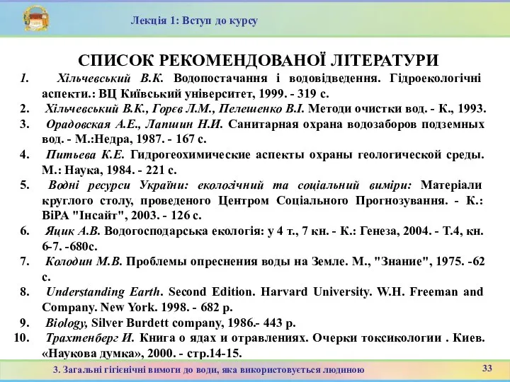 Лекція 1: Вступ до курсу Хільчевський В.К. Водопостачання і водовідведення. Гідроекологічні аспекти.: