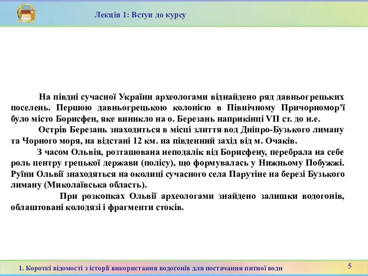 На півдні сучасної України археологами віднайдено ряд давньогрецьких поселень. Першою давньогрецькою колонією