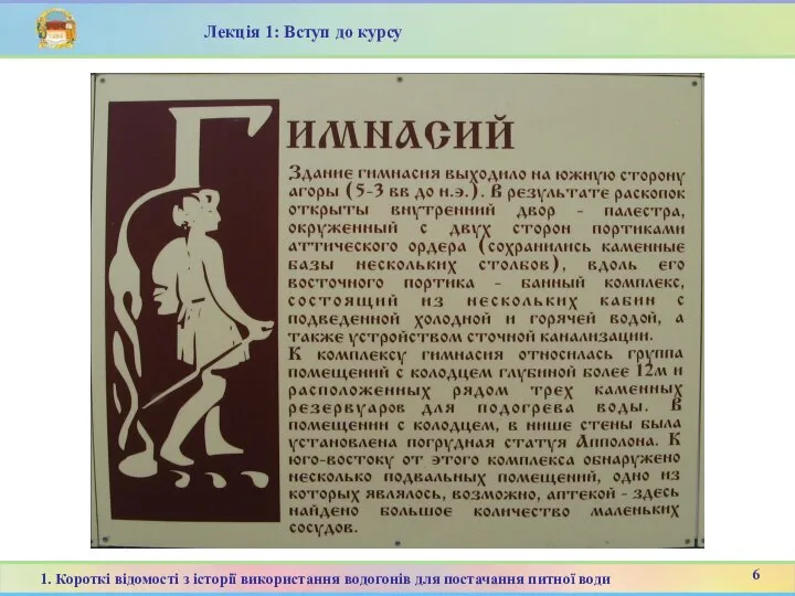 Лекція 1: Вступ до курсу 6 1. Короткі відомості з історії використання