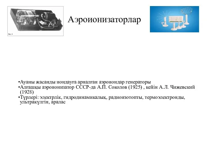 Аэроионизаторлар Ауаны жасанды иондауға арналған аэроиондар генераторы Алғашқы аэроионизатор СССР-да А.П. Соколов