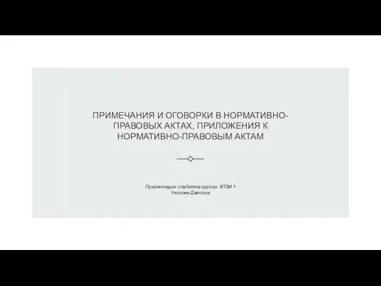 Примечания и оговорки в нормативно-правовых актах