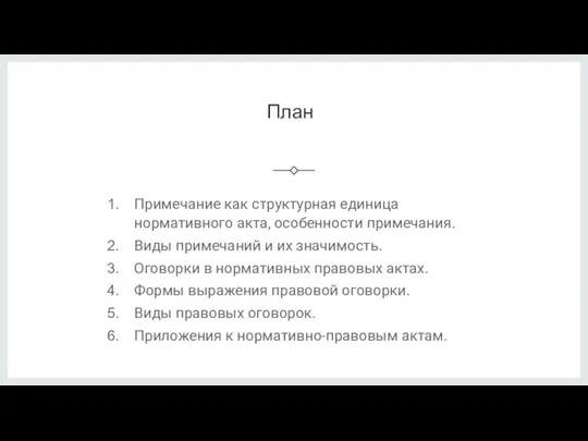 План Примечание как структурная единица нормативного акта, особенности примечания. Виды примечаний и