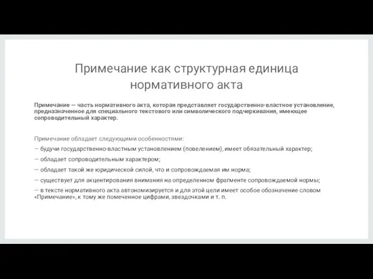 Примечание как структурная единица нормативного акта Примечание — часть нормативного акта, которая