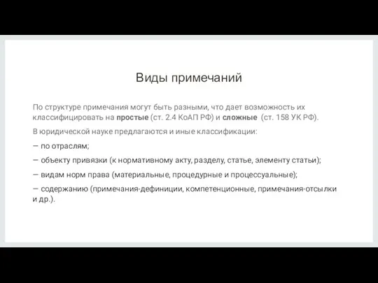 Виды примечаний По структуре примечания могут быть разными, что дает возможность их