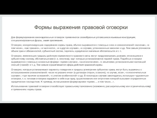 Формы выражения правовой оговорки Для формулирования законодательных оговорок применяются своеобразные устоявшиеся языковые