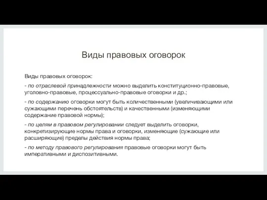 Виды правовых оговорок Виды правовых оговорок: - по отраслевой принадлежности можно выделить