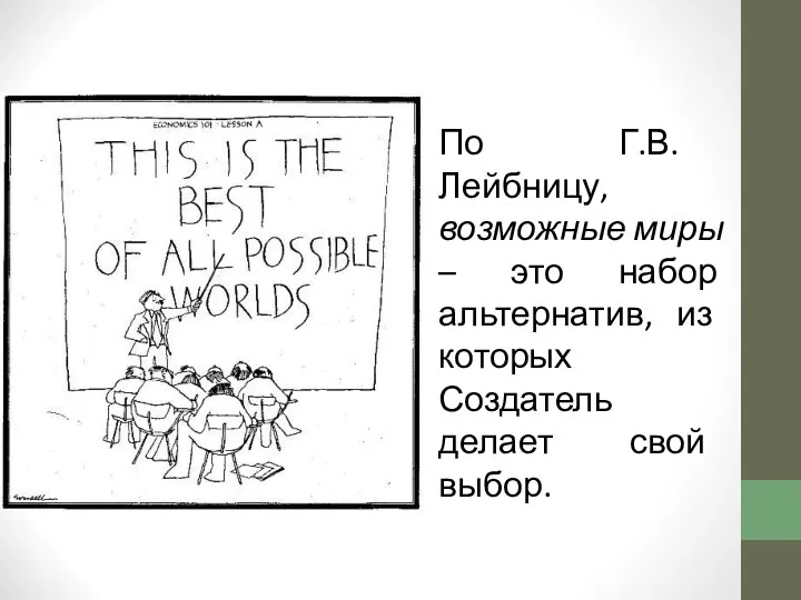 По Г.В. Лейбницу, возможные миры – это набор альтернатив, из которых Создатель делает свой выбор.