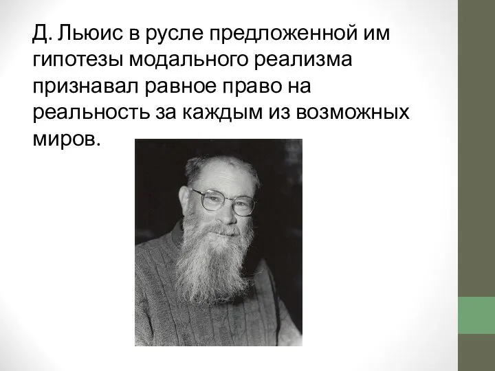 Д. Льюис в русле предложенной им гипотезы модального реализма признавал равное право