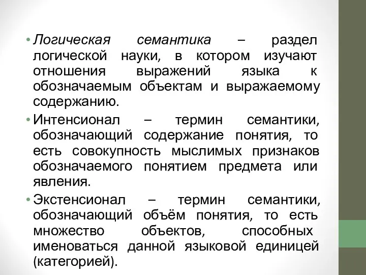 Логическая семантика – раздел логической науки, в котором изучают отношения выражений языка