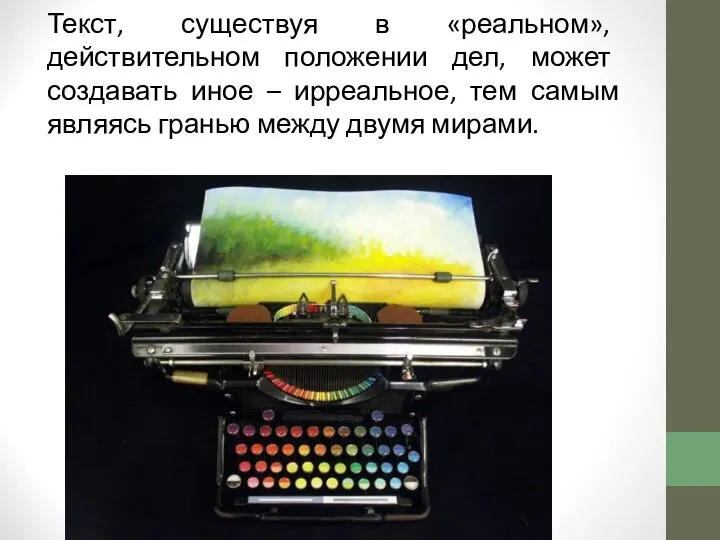 Текст, существуя в «реальном», действительном положении дел, может создавать иное – ирреальное,