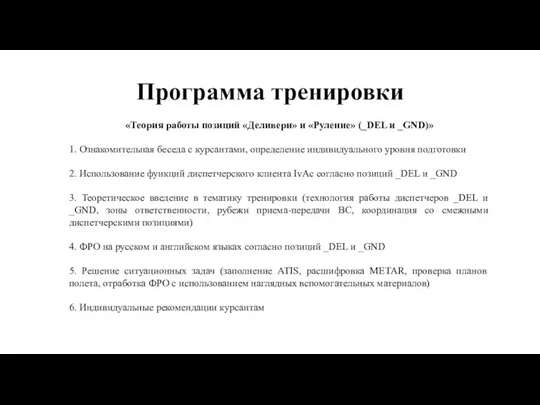 Программа тренировки «Теория работы позиций «Деливери» и «Руление» (_DEL и _GND)» 1.