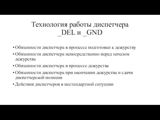 Технология работы диспетчера _DEL и _GND Обязанности диспетчера в процессе подготовки к