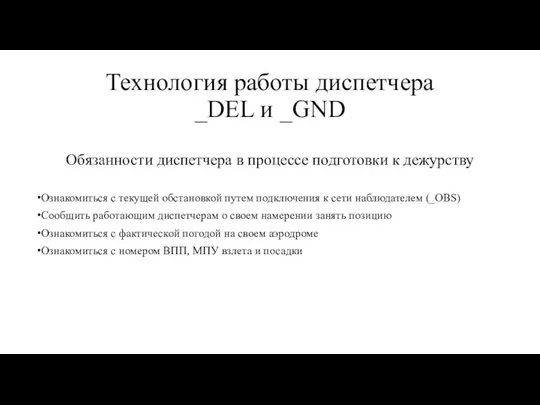 Технология работы диспетчера _DEL и _GND Обязанности диспетчера в процессе подготовки к