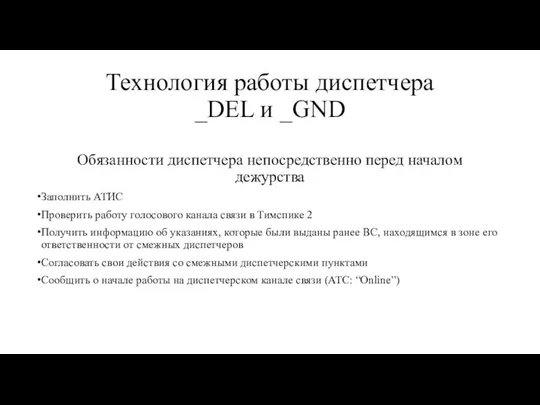 Технология работы диспетчера _DEL и _GND Обязанности диспетчера непосредственно перед началом дежурства