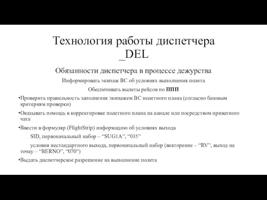 Технология работы диспетчера _DEL Обязанности диспетчера в процессе дежурства Информировать экипаж ВС