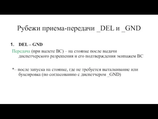 Рубежи приема-передачи _DEL и _GND DEL – GND Передача (при вылете ВС)