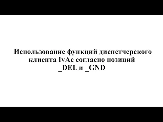 Использование функций диспетчерского клиента IvAc согласно позиций _DEL и _GND