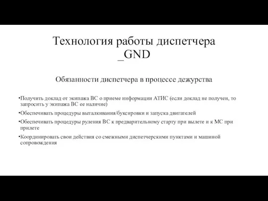 Технология работы диспетчера _GND Обязанности диспетчера в процессе дежурства Получить доклад от