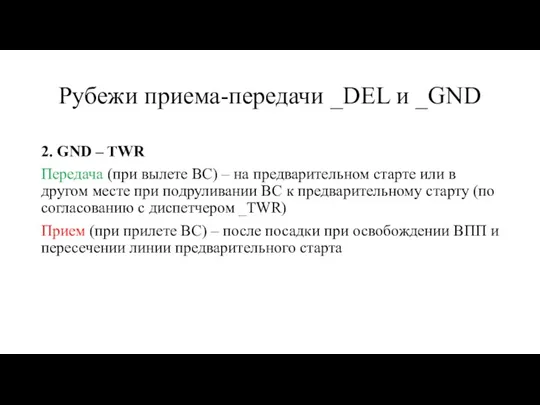 Рубежи приема-передачи _DEL и _GND 2. GND – TWR Передача (при вылете