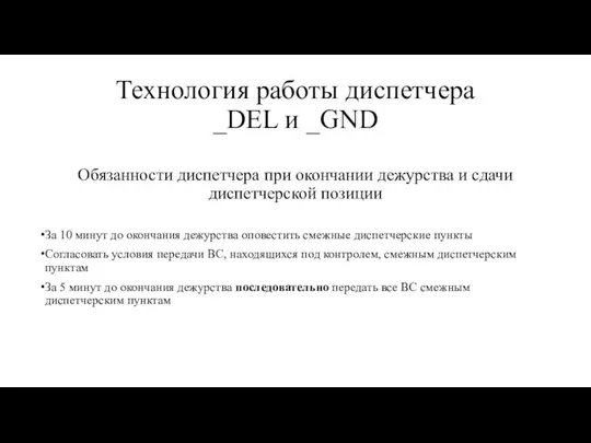 Технология работы диспетчера _DEL и _GND Обязанности диспетчера при окончании дежурства и