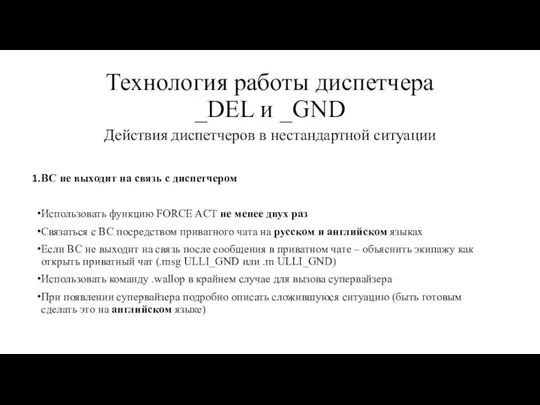 Технология работы диспетчера _DEL и _GND Действия диспетчеров в нестандартной ситуации ВС