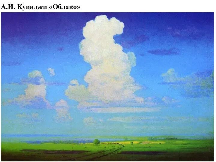 А.И. Куинджи «Облако»