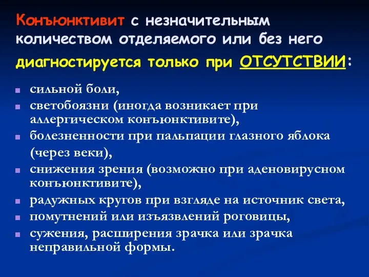 Конъюнктивит с незначительным количеством отделяемого или без него диагностируется только при ОТСУТСТВИИ: