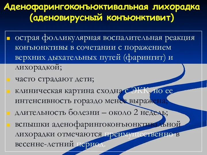 Аденофарингоконъюктивальная лихорадка (аденовирусный конъюнктивит) острая фолликулярная воспалительная реакция конъюнктивы в сочетании с