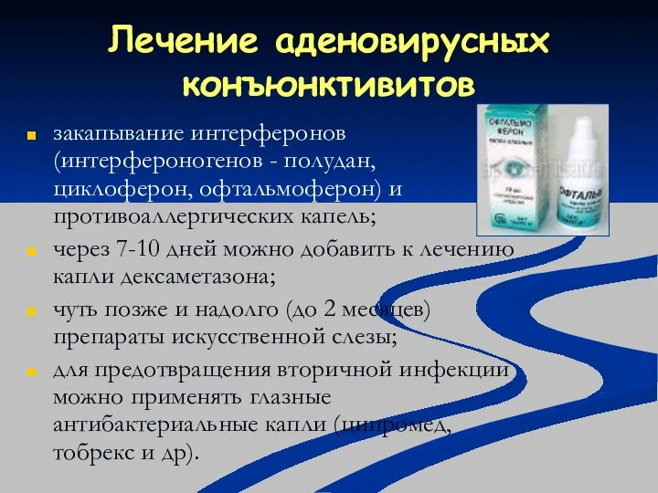 Лечение аденовирусных конъюнктивитов закапывание интерферонов (интерфероногенов - полудан, циклоферон, офтальмоферон) и противоаллергических