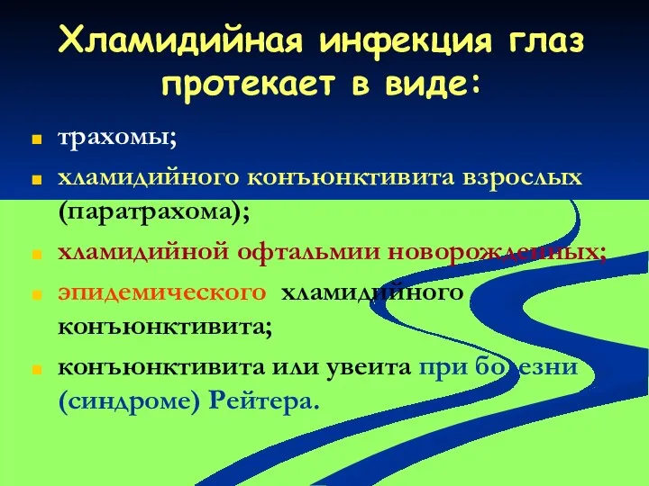 Хламидийная инфекция глаз протекает в виде: трахомы; хламидийного конъюнктивита взрослых (паратрахома); хламидийной