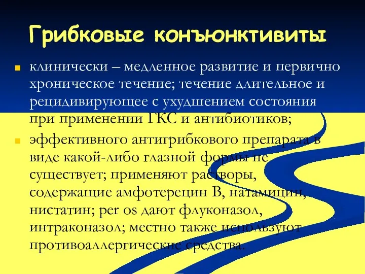 Грибковые конъюнктивиты клинически – медленное развитие и первично хроническое течение; течение длительное