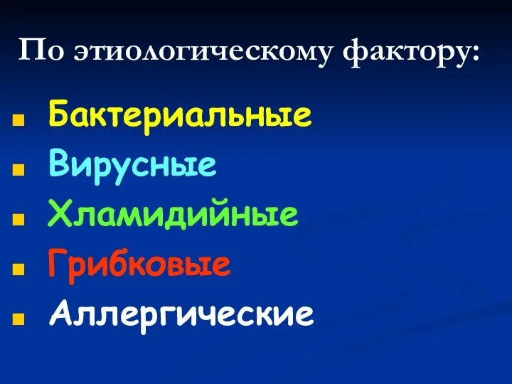 По этиологическому фактору: Бактериальные Вирусные Хламидийные Грибковые Аллергические