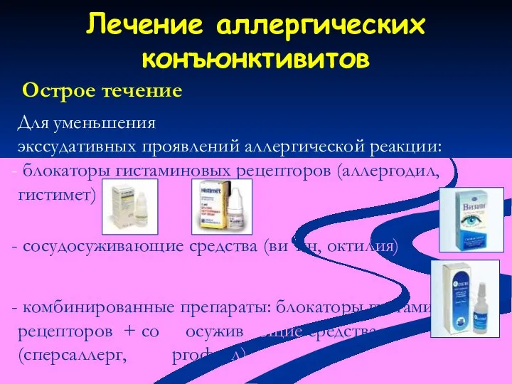 Лечение аллергических конъюнктивитов Острое течение Для уменьшения экссудативных проявлений аллергической реакции: блокаторы