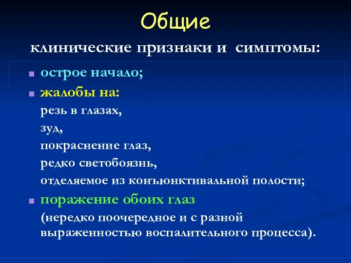 Общие клинические признаки и симптомы: острое начало; жалобы на: резь в глазах,