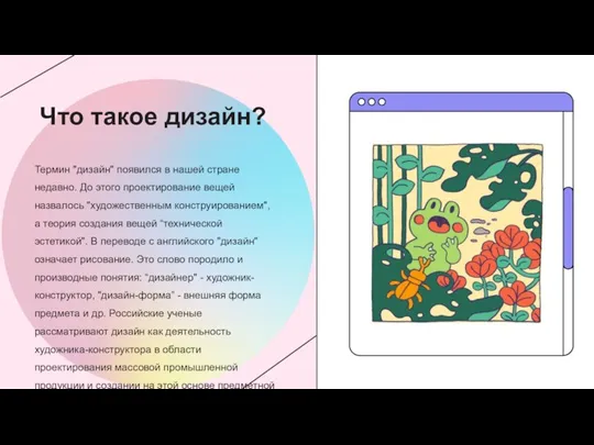 Термин "дизайн" появился в нашей стране недавно. До этого проектирование вещей назвалось