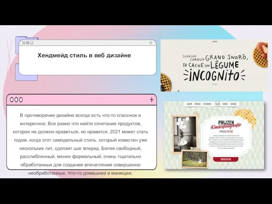 В противоречии дизайна всегда есть что-то классное и интересное. Все равно что