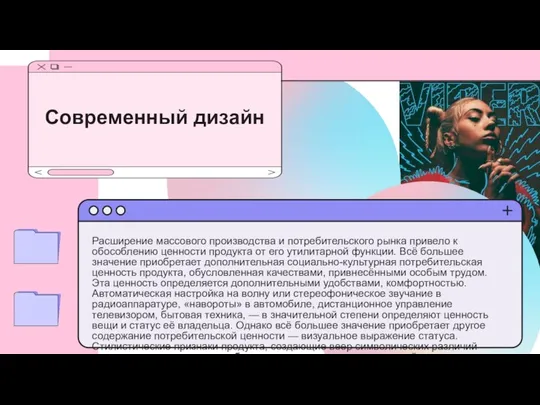 Современный дизайн Расширение массового производства и потребительского рынка привело к обособлению ценности