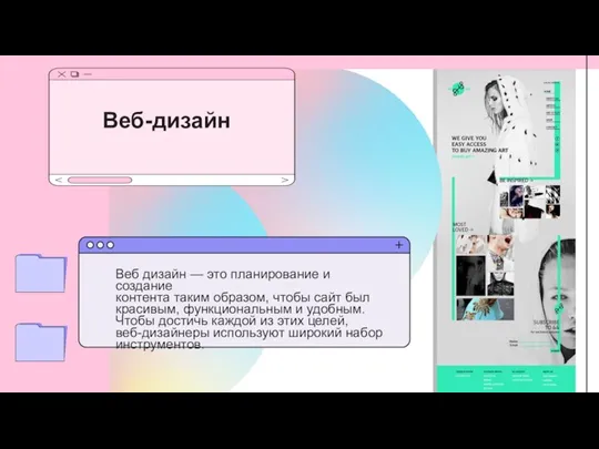 Веб-дизайн Веб дизайн — это планирование и создание контента таким образом, чтобы