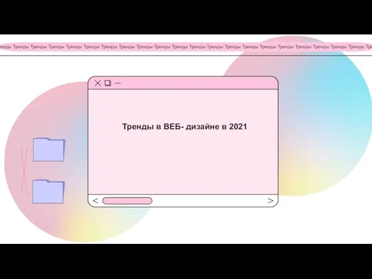 Тренды в ВЕБ- дизайне в 2021 Тренды Тренды Тренды Тренды Тренды Тренды