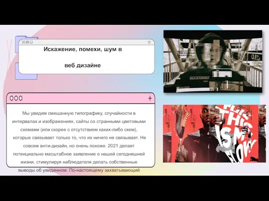 Мы увидим смешанную типографику, случайности в интервалах и изображениях, сайты со странными