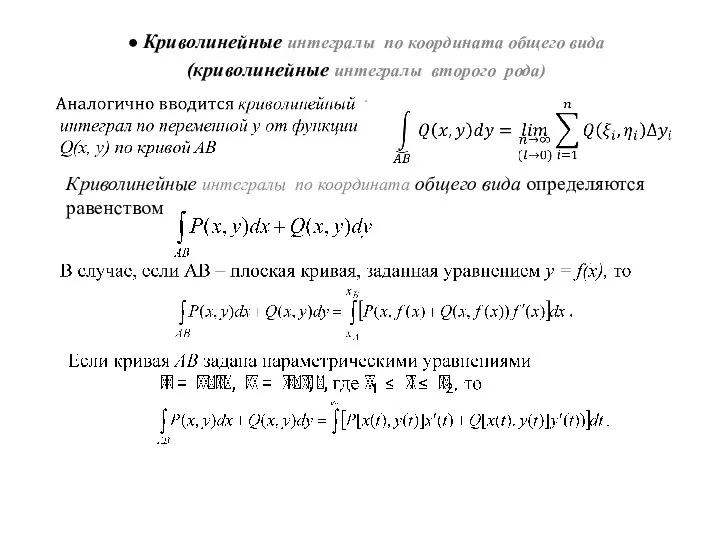 ● Криволинейные интегралы по координата общего вида (криволинейные интегралы второго рода) .