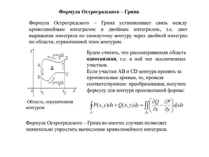 Формула Остроградского – Грина . Формула Остроградского – Грина во многих случаях