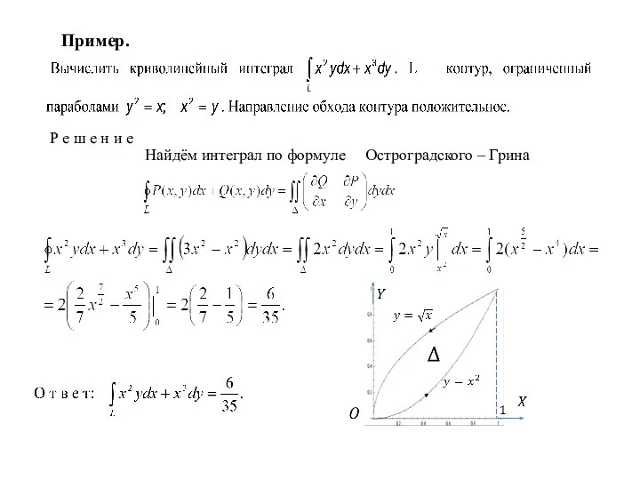 Пример. Р е ш е н и е Найдём интеграл по формуле Остроградского – Грина