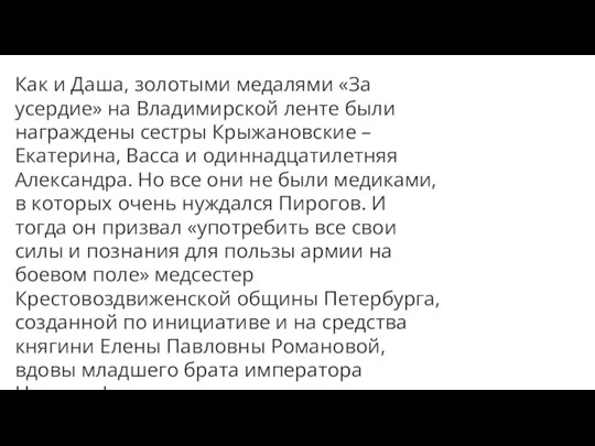 Как и Даша, золотыми медалями «За усердие» на Владимирской ленте были награждены