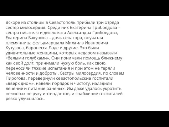 Вскоре из столицы в Севастополь прибыли три отряда сестер милосердия. Среди них