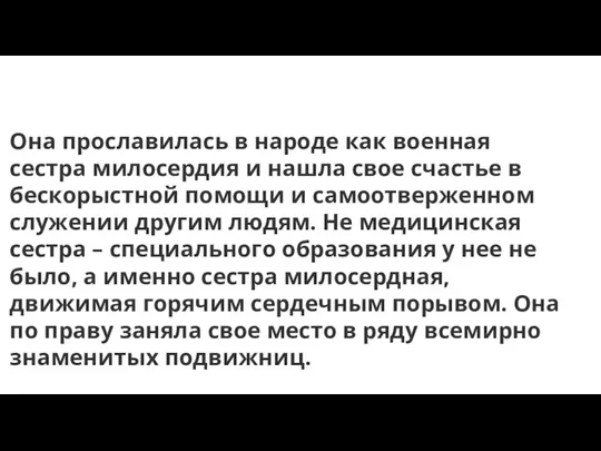 Она прославилась в народе как военная сестра милосердия и нашла свое счастье