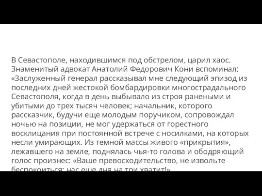 В Севастополе, находившимся под обстрелом, царил хаос. Знаменитый адвокат Анатолий Федорович Кони