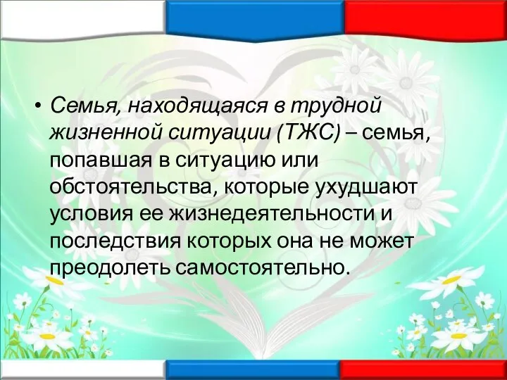 Семья, находящаяся в трудной жизненной ситуации (ТЖС) – семья, попавшая в ситуацию